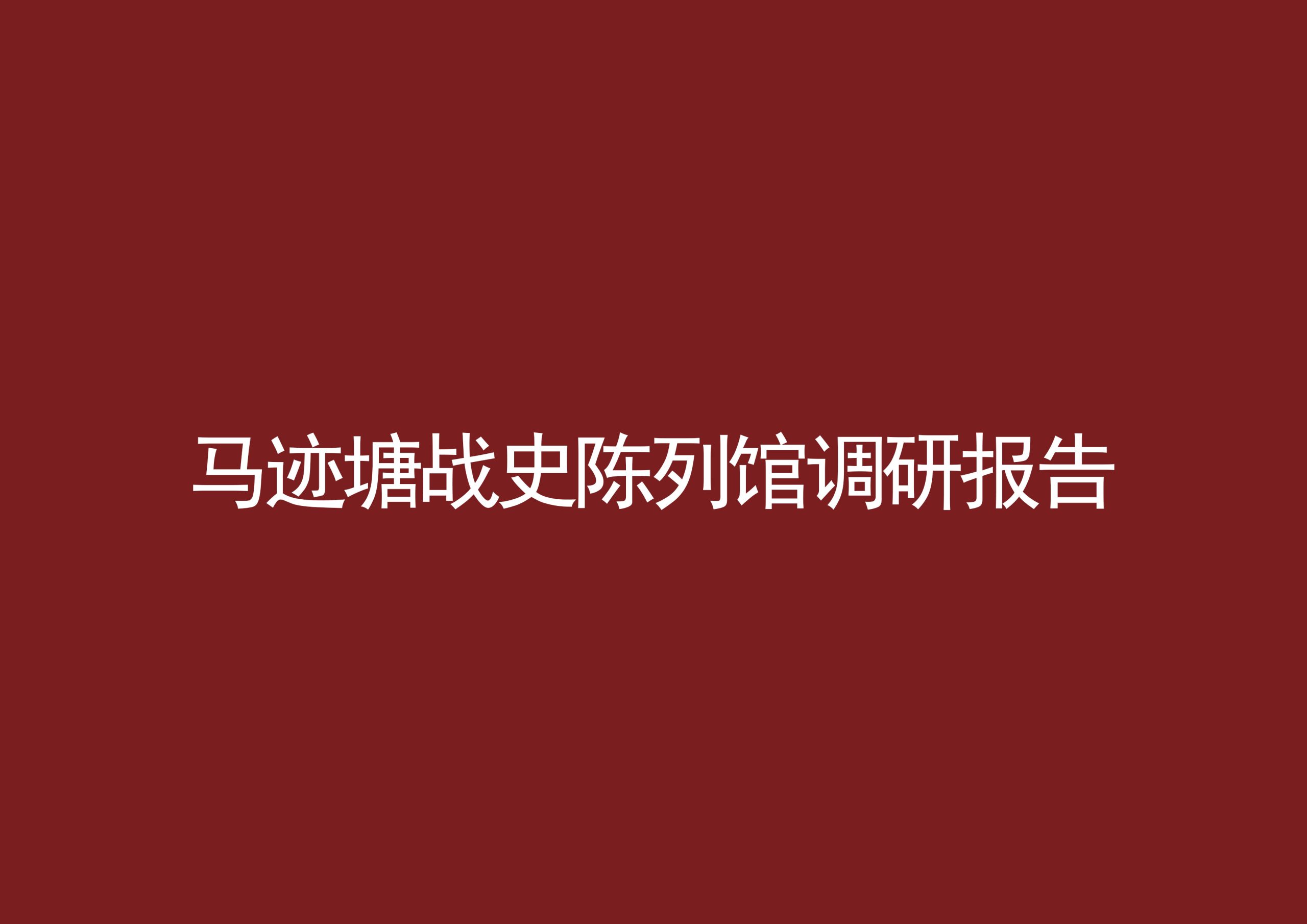 马迹塘战史陈列馆调研报告