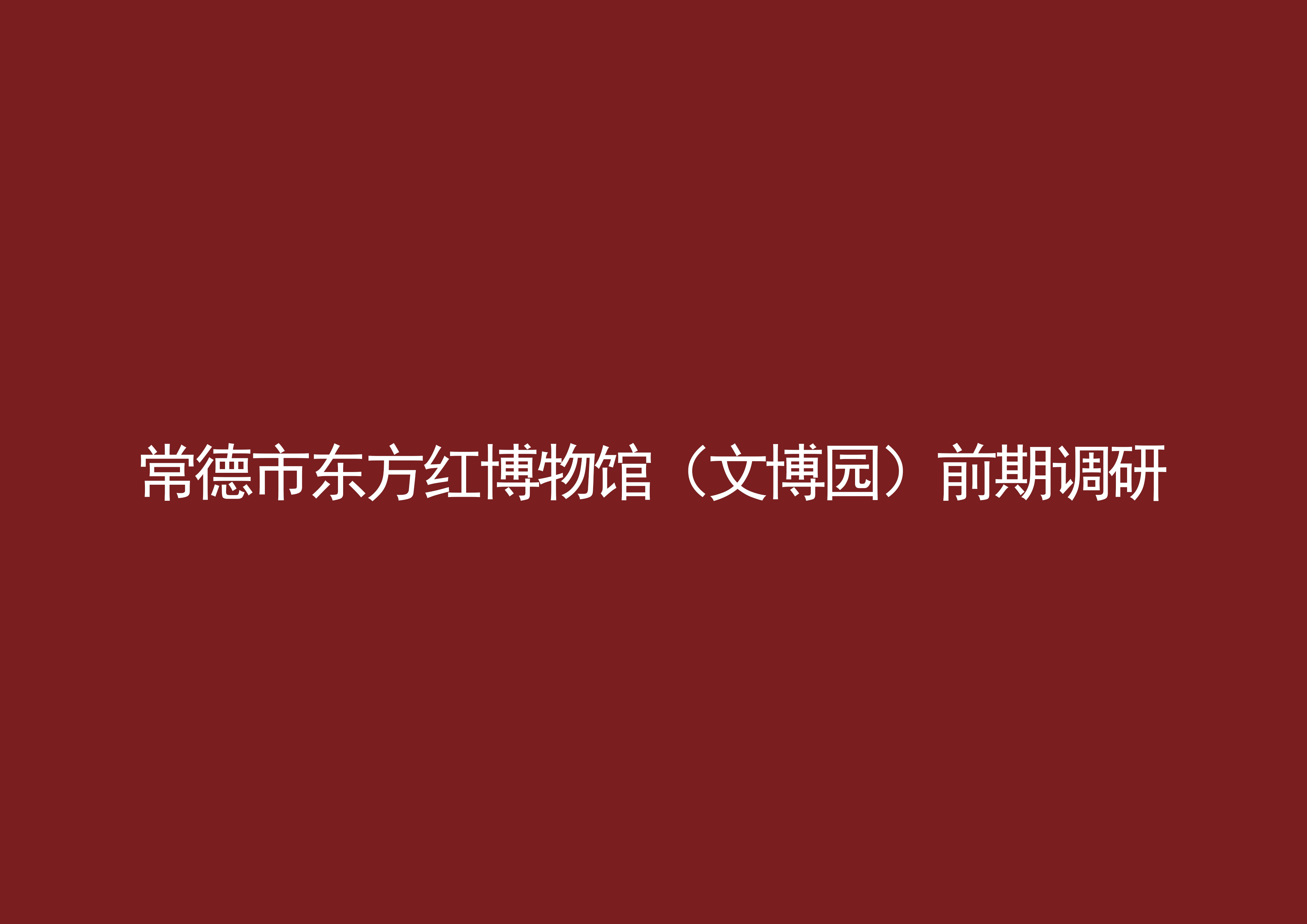 常德市东方红博物馆（文博园）前期调研的文章封面