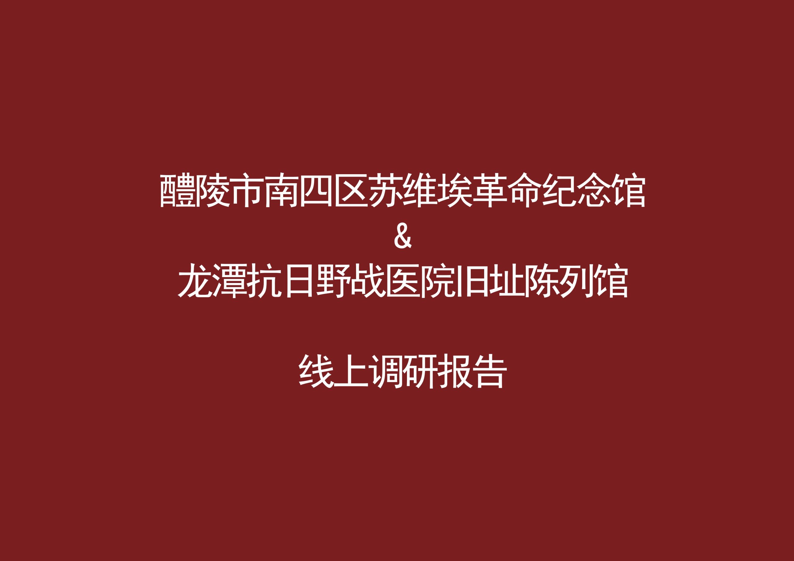 醴陵市南四区苏维埃革命纪念馆和龙潭抗日野战医院旧址陈列馆线上调研报告