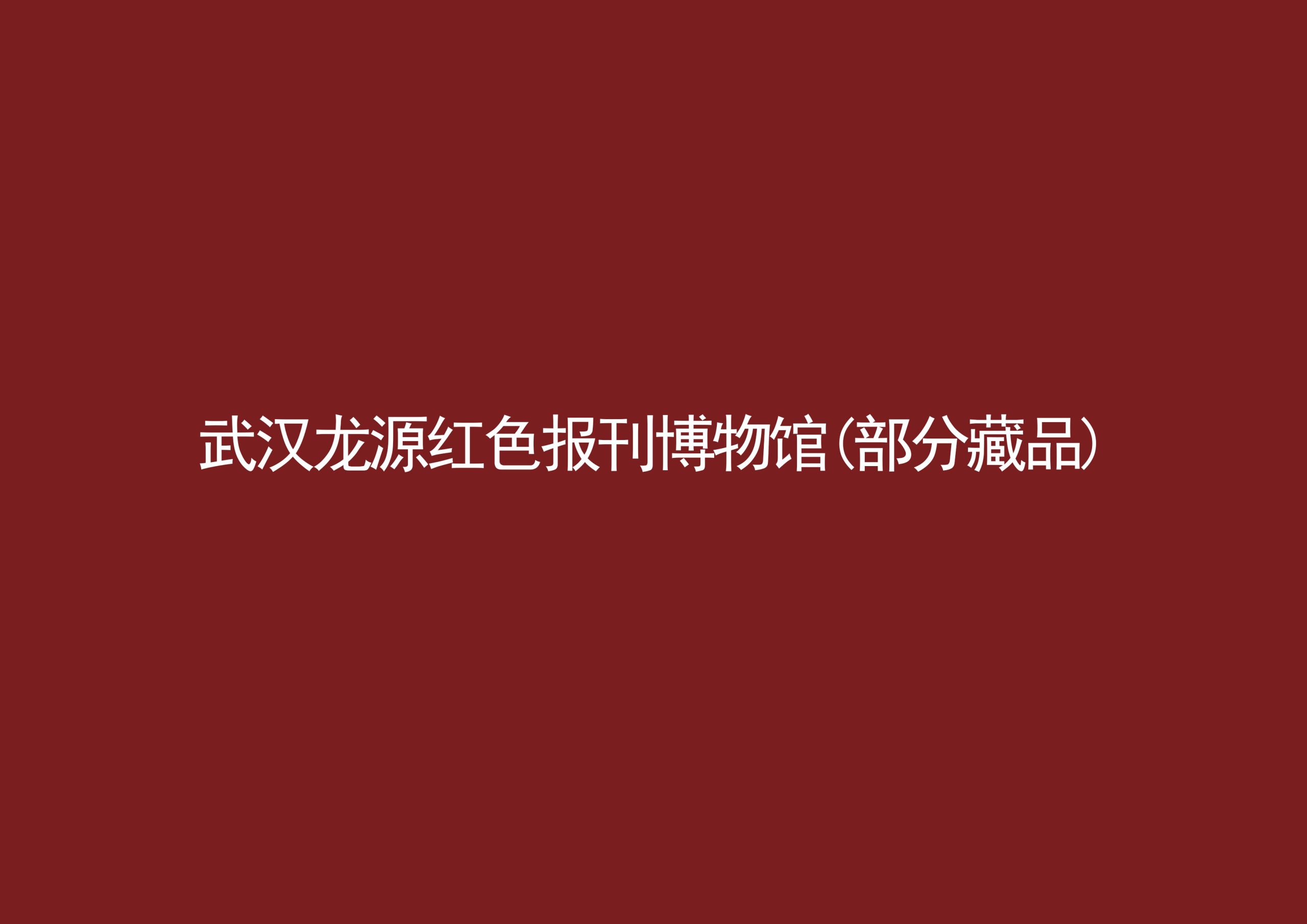 武汉红色报刊博物馆封面