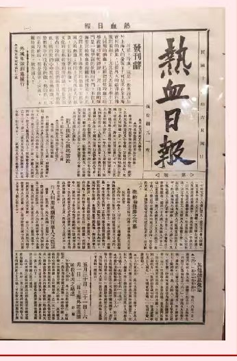 武汉红色报刊博物馆藏品热血日报